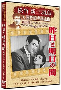 【中古】昨日と明日の間 松竹新三羽烏傑作集 SYK-137 [DVD]