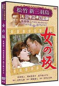 【中古】女の坂 松竹新三羽烏傑作集 SYK-139 [DVD]