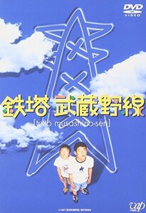 【中古】鉄塔武蔵野線 [DVD]