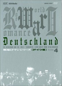 【中古】戦場ロマンシリーズ(4)第三帝国~神々の黄昏 DVD-BOX