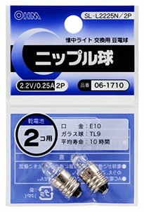 【中古】ニップル球 2.2V/0.25A/2個入り SL-L2225N/2P