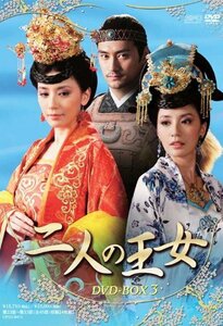 【中古】二人の王女 DVD-BOX3