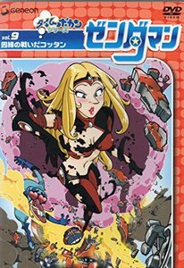 【中古】ゼンダマン Vol.9 [DVD]