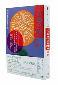 【中古】この空の花 -長岡花火物語 (DVDプレミアBOX版)