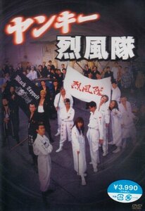 【中古】ヤンキー烈風隊 [DVD]