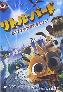 【中古】リトル・バード ボクたちの世界大冒険! [DVD]