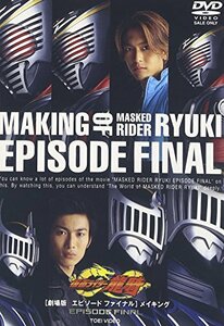 【中古】劇場版 仮面ライダー龍騎 EPISODE FINAL メイキング [DVD]