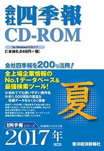 【中古】会社四季報 CD-ROM 2017年 3集 夏号 (最新版)