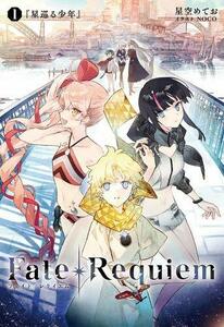 【中古】Fate/Requiem 1巻『星巡る少年』【書籍】