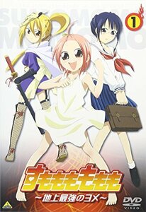 【中古】すもももももも ~地上最強のヨメ~ 1 [DVD]