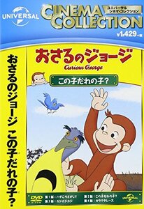 【中古】おさるのジョージ この子だれの子? [DVD]