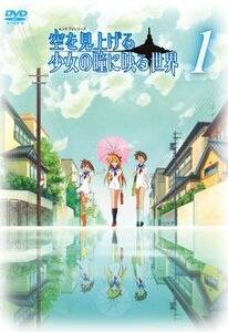 【中古】空を見上げる少女の瞳に映る世界 1巻 [DVD]