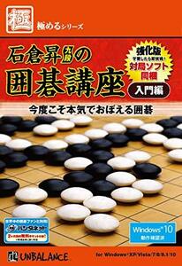 【中古】極めるシリーズ 石倉昇九段の囲碁講座 入門編 ~強化版~