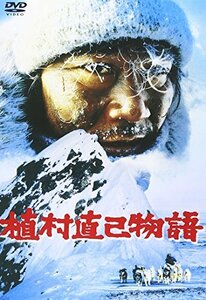 【中古】植村直己物語 [DVD]