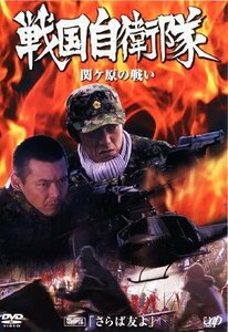 【中古】戦国自衛隊 関ヶ原の戦い 全2巻セット [レンタル落ち] [DVD]