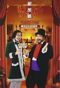 【中古】髭男爵 in エンタの味方! 爆笑ネタ10連発 [DVD]