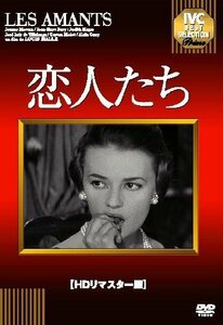 【中古】恋人たち [DVD] (HDリマスター版)