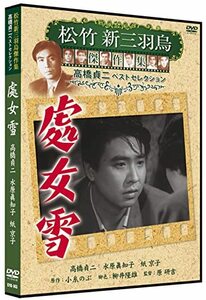 【中古】處女雪 松竹新三羽烏傑作集 SYK-143 [DVD]