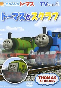 【中古】TVシリーズ 新きかんしゃトーマス トーマスとスクラフ [DVD]