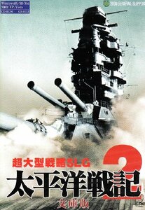 【中古】ジェネラル・サポート 太平洋戦記2 文庫版