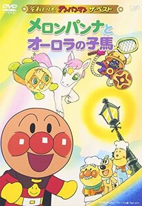 【中古】それいけ!アンパンマン ザ・ベスト メロンパンナとオーロラの子馬 [DVD]