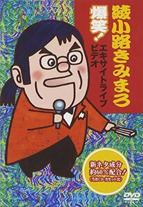 【中古】綾小路きみまろ 爆笑!エキサイトライブビデオ 最近、あなたは腹の底から笑ったことがありますか? [DVD]