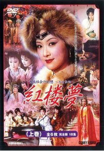 【中古】紅楼夢 上 全6枚組 スリムパック [DVD]