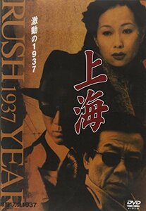 【中古】上海 激動の1937 第2巻 [DVD]