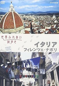 【中古】世界ふれあい街歩き イタリア/フィレンツェ・ナポリ [DVD]