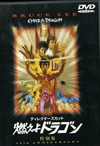 【中古】燃えよドラゴン 特別版 [DVD]