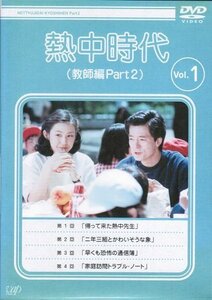 【中古】熱中時代(教師編Part.2)　[レンタル落ち] （全10巻完結セット） [マーケットプレイス DVDセット]