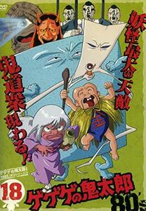 【中古】ゲゲゲの鬼太郎 1985 [第3シリーズ] 第18巻 [DVD]