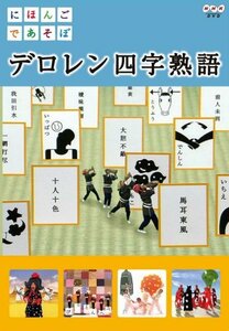 【中古】にほんごであそぼ デロレン四字熟語 [DVD]