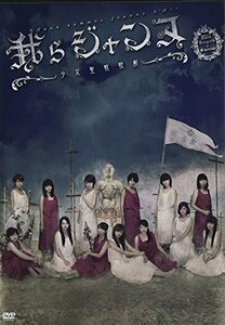 【中古】劇団ゲキハロ第13回公演「我らジャンヌ~少女聖戦歌劇~」 [DVD]