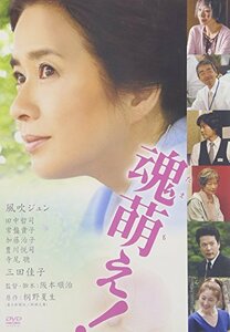 【中古】魂萌え! [DVD]