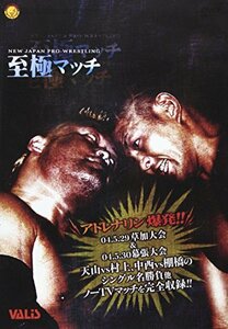 【中古】新日本プロレス アドレナリン爆発 新日至極マッチ [DVD]