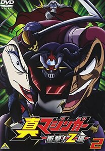 【中古】真マジンガー 衝撃!Z編 2 [DVD]