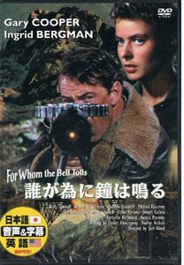 【中古】誰が為に鐘は鳴る [DVD]