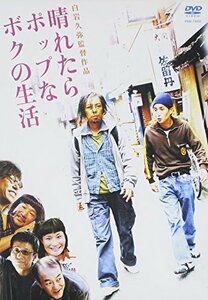 【中古】晴れたらポップなボクの生活 [DVD]