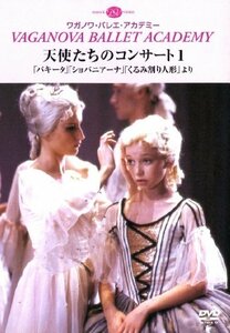 【中古】天使たちのコンサート1 「パキータ」「ショパニアーナ」「くるみ割り人形」より [DVD]