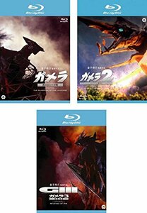 【中古】ガメラ 大怪獣空中決戦、2 レギオン襲来、3 邪神 イリス 覚醒 ブルーレイディスク [レンタル落ち] 全3巻セット [マーケットプレイ