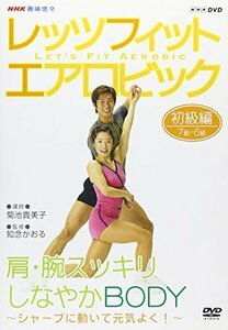 【中古】NHK趣味悠々 レッツフィット エアロビック シャープに動いて元気よく ! ~腕・肩スッキリ、しなやかBODY~ [DVD]