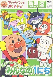 【中古】アンパンマンとはじめよう! 生活編 ステップ2 勇気りんりん! みんなの1にち [DVD]