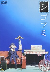 【中古】シゴフミ 一通目 [DVD]