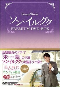 【中古】ソン・イルグク プレミアム DVD-BOX