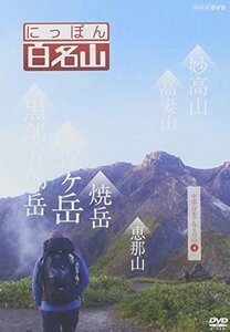 【中古】にっぽん百名山 中部・日本アルプスの山4 [DVD]