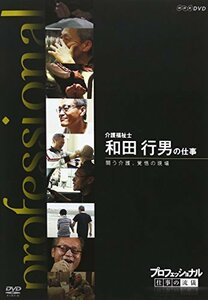 【中古】プロフェッショナル 仕事の流儀 介護福祉士 和田行男の仕事 闘う介護、覚悟の現場 [DVD]