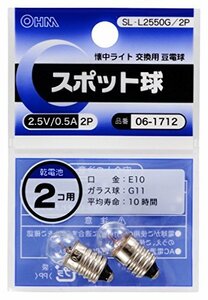 【中古】スポット球 2.5V/0.5A/2個入り SL-L2550G/2P