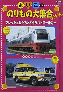 【中古】よいこののりもの大集合スペシャル フレッシュひたちとどうろパトロールカー [DVD]