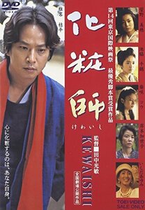 【中古】化粧師 kewaishi [DVD]